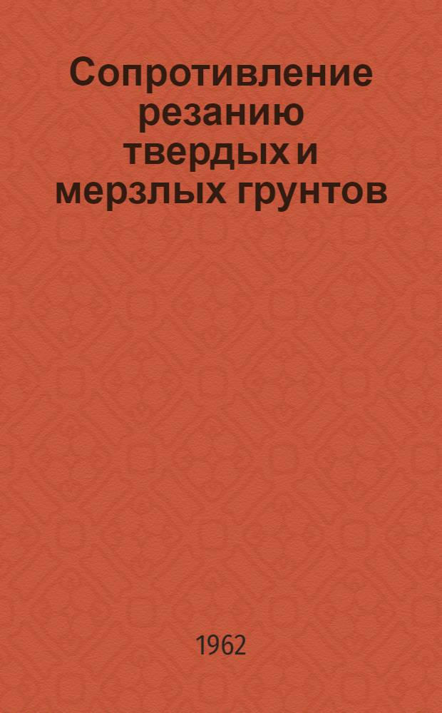 Сопротивление резанию твердых и мерзлых грунтов