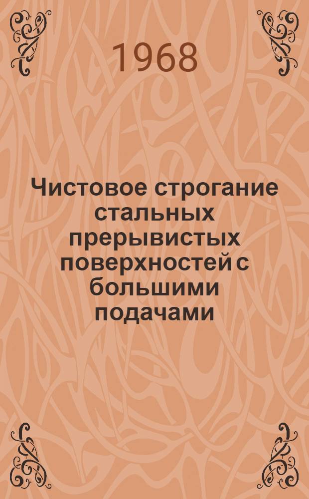 Чистовое строгание стальных прерывистых поверхностей с большими подачами