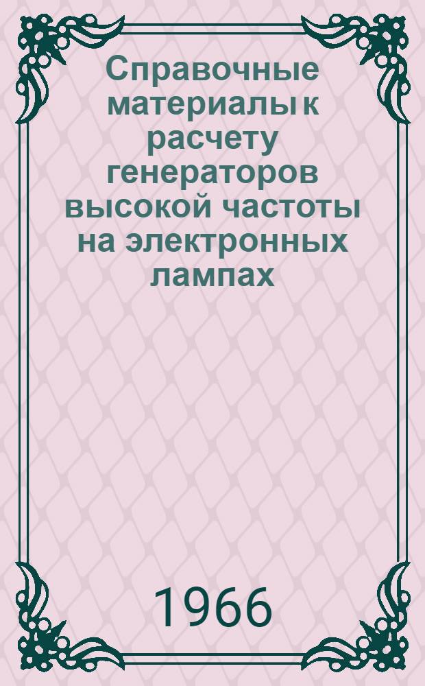 Справочные материалы к расчету генераторов высокой частоты на электронных лампах : Учеб. пособие