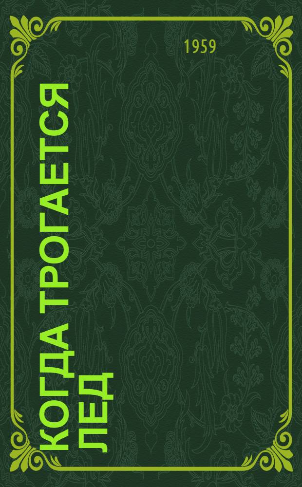 Когда трогается лед : Очерки