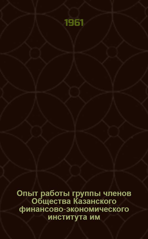 Опыт работы группы членов Общества Казанского финансово-экономического института им. В.В. Куйбышева