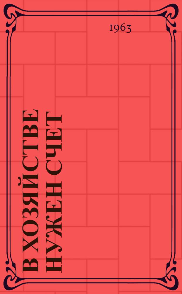 В хозяйстве нужен счет : О хозрасчете и аккордно-премиальной оплате труда в Верхне-Муллинском совхозе