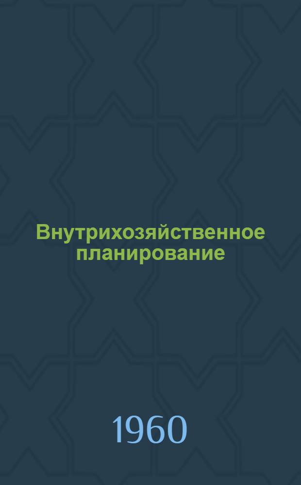 Внутрихозяйственное планирование