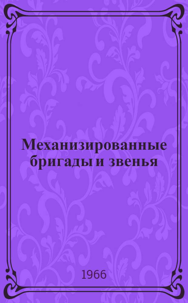 Механизированные бригады и звенья