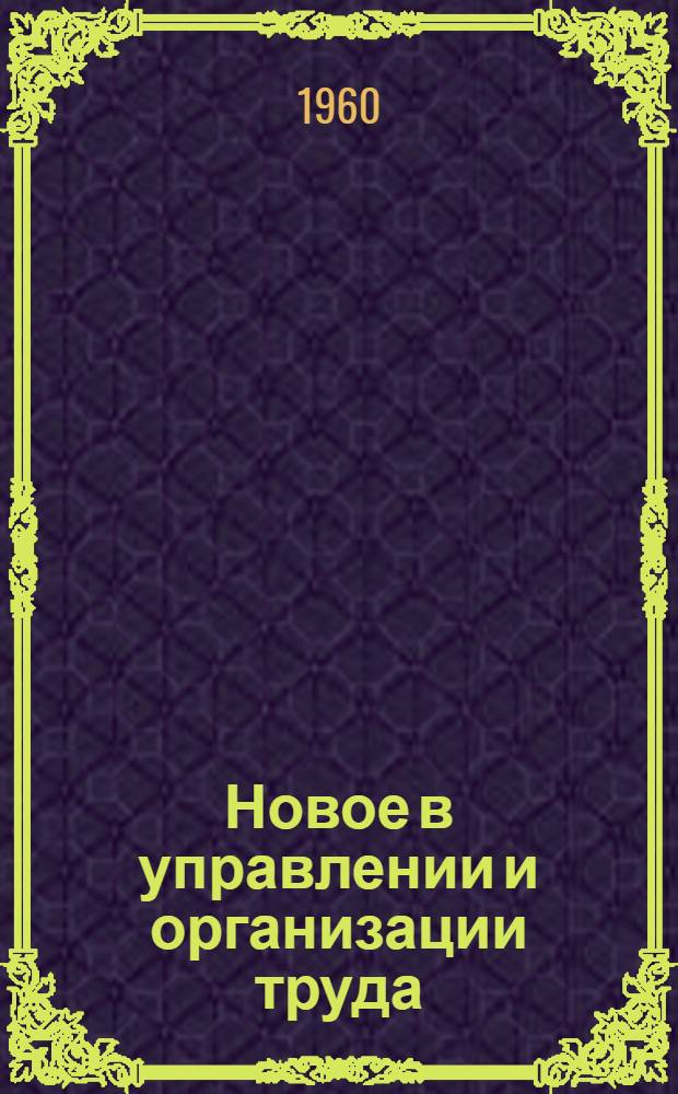 Новое в управлении и организации труда