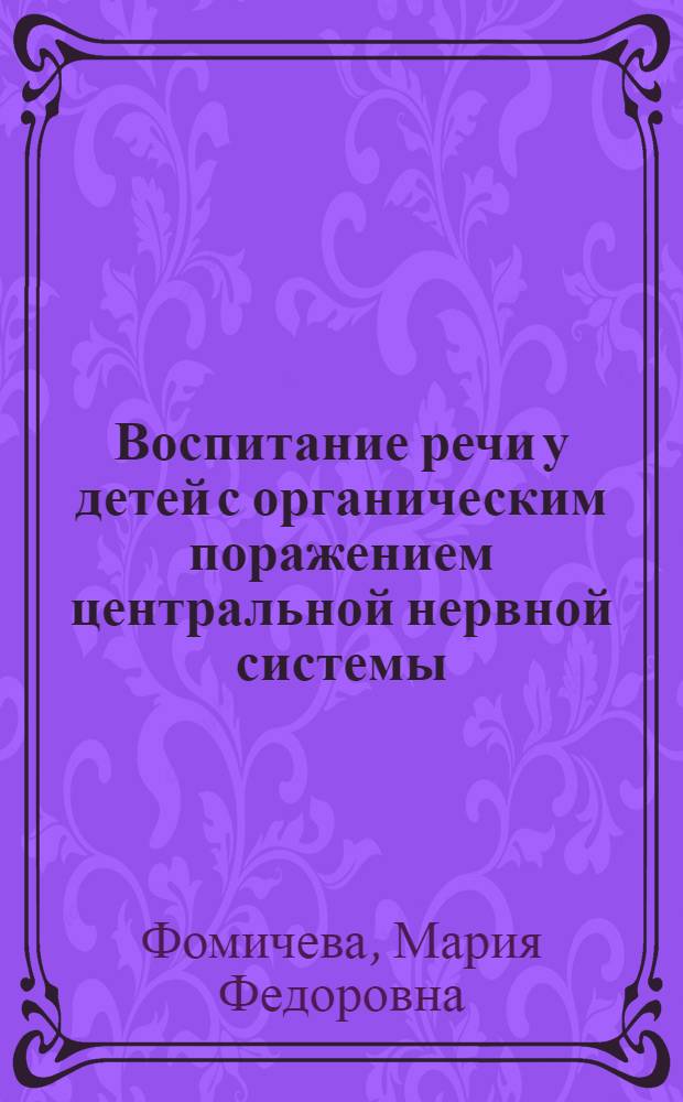 Воспитание речи у детей с органическим поражением центральной нервной системы
