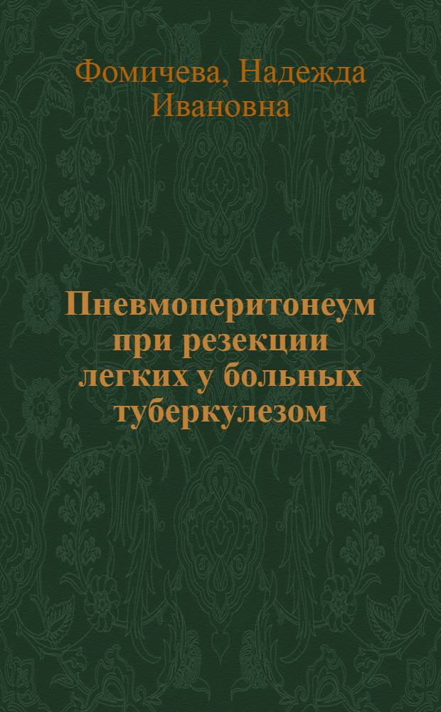 Пневмоперитонеум при резекции легких у больных туберкулезом : Автореферат дис. на соискание ученой степени кандидата медицинских наук