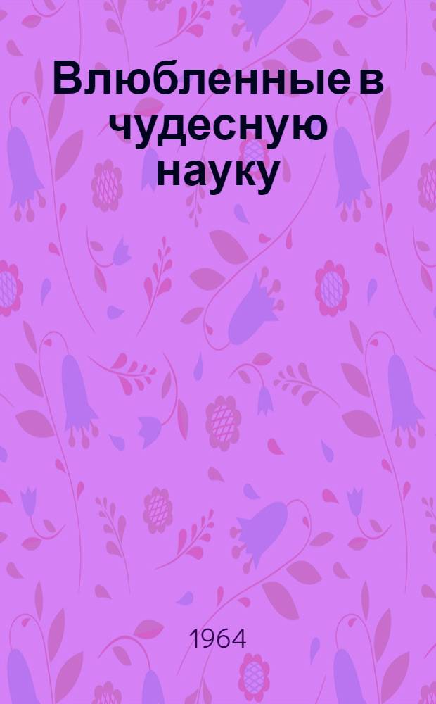Влюбленные в чудесную науку