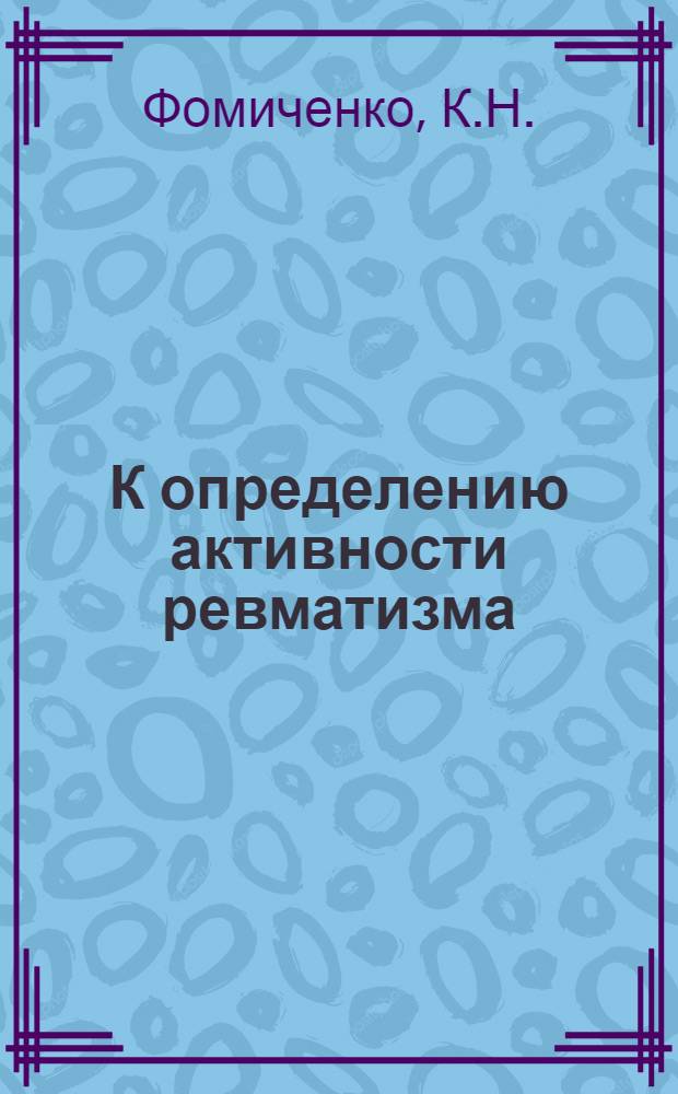 К определению активности ревматизма : (Лейкоцитарная реакция на введение салициловокислого натрия у больных ревматизмом) : Автореферат дис. на соискание ученой степени кандидата медицинских наук