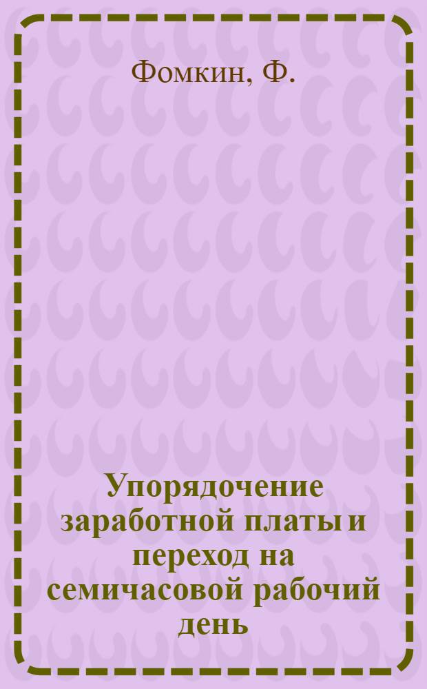 Упорядочение заработной платы и переход на семичасовой рабочий день : (Из опыта Чебоксарского Ордена трудового Красного Знамени электроаппаратного завода)