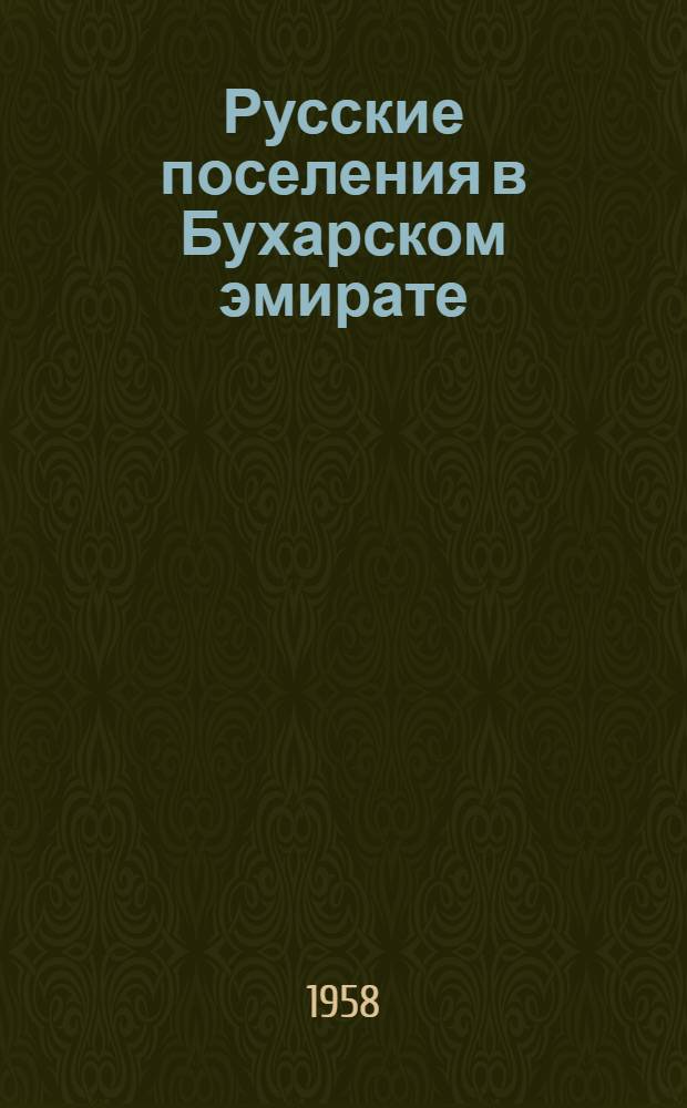 Русские поселения в Бухарском эмирате