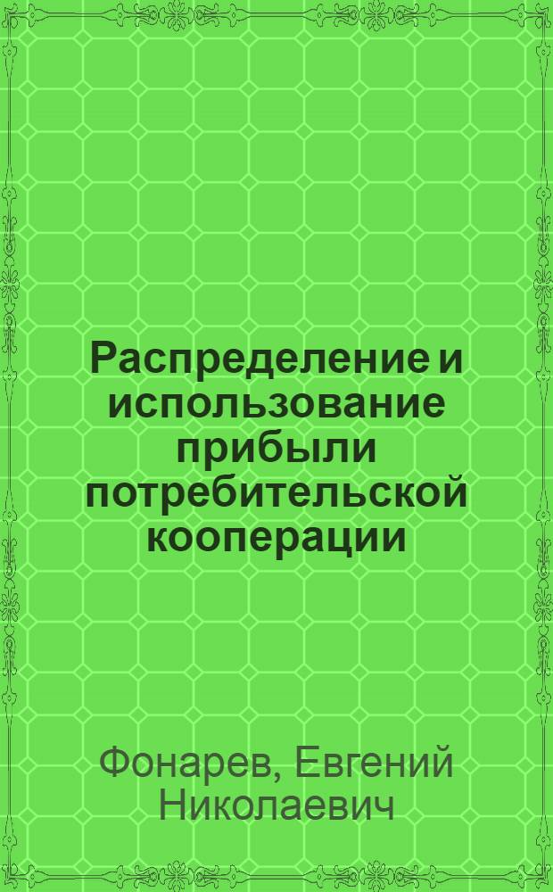 Распределение и использование прибыли потребительской кооперации