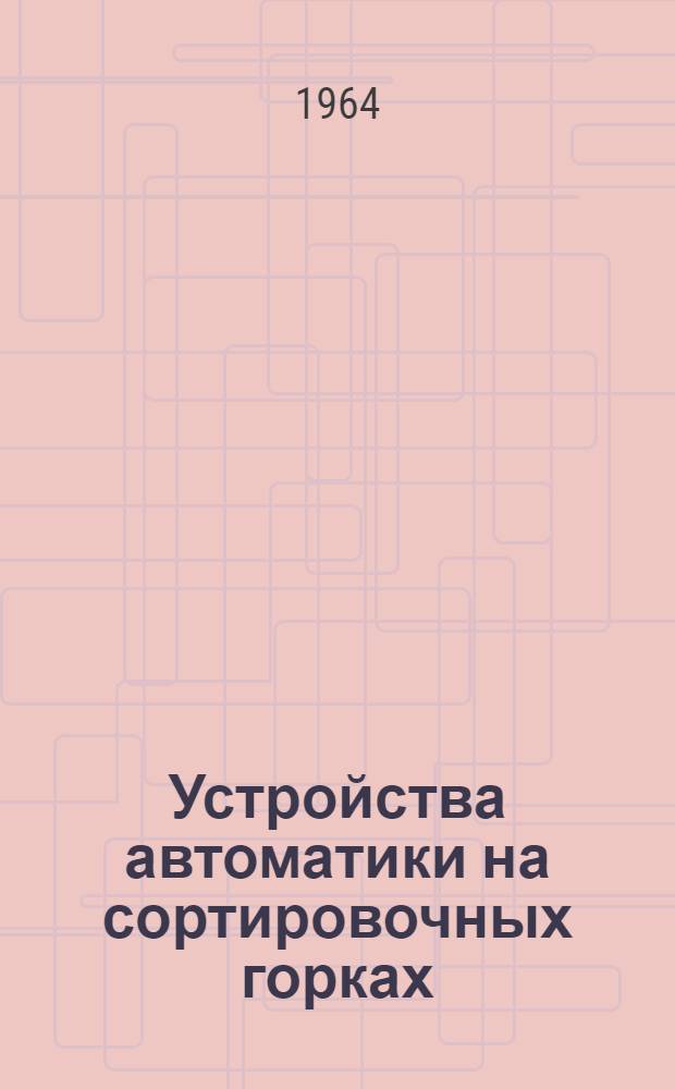 Устройства автоматики на сортировочных горках
