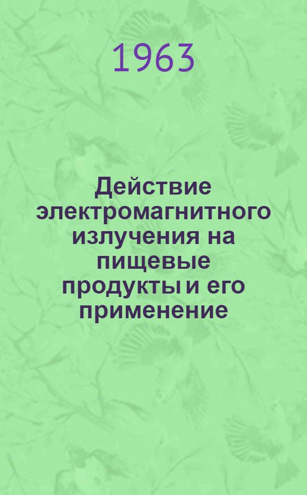 Действие электромагнитного излучения на пищевые продукты и его применение