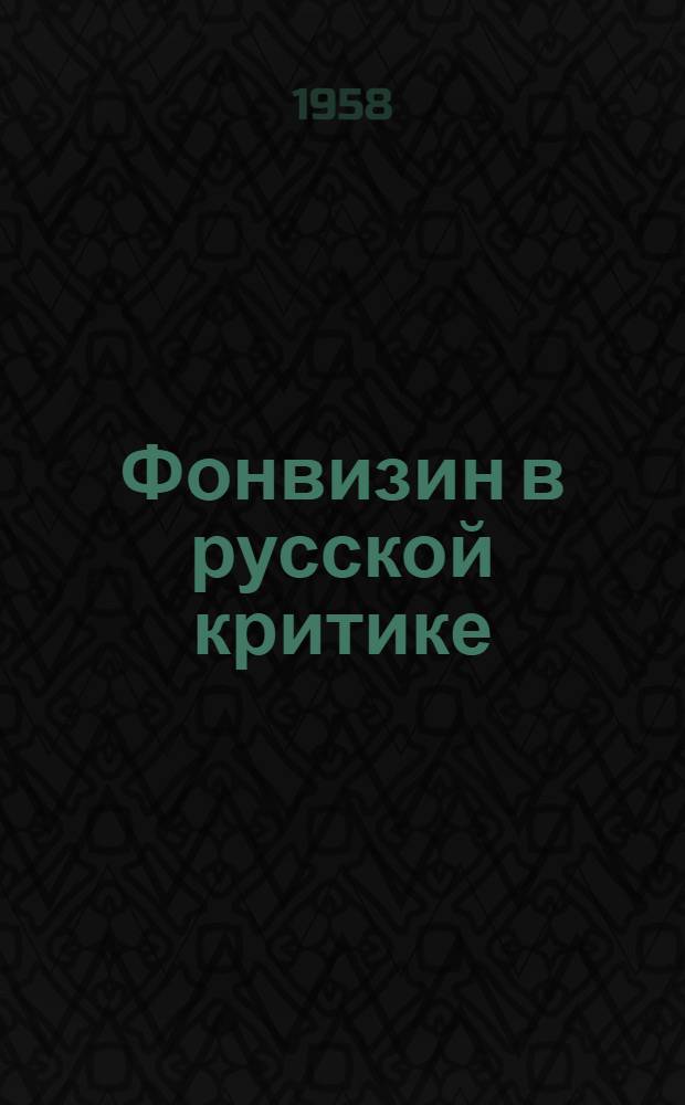 Фонвизин в русской критике : Пособие для учителя