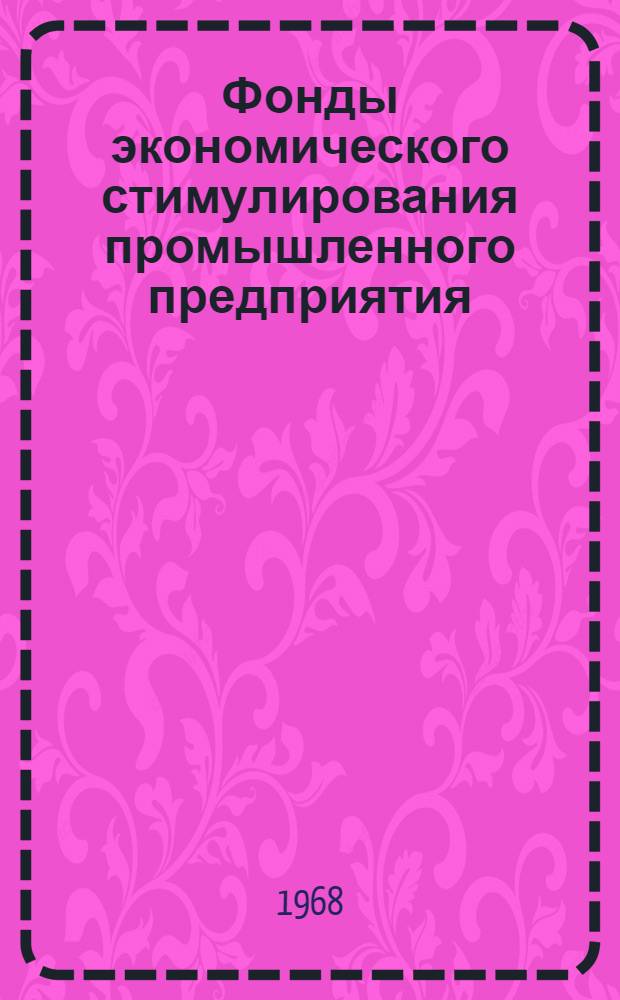 Фонды экономического стимулирования промышленного предприятия : Образование и использование : Материалы семинара
