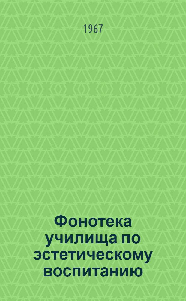 Фонотека училища по эстетическому воспитанию : Профтехучилище № 7 г. Волгограда