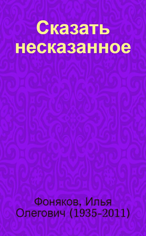 Сказать несказанное : Заметки о поэзии