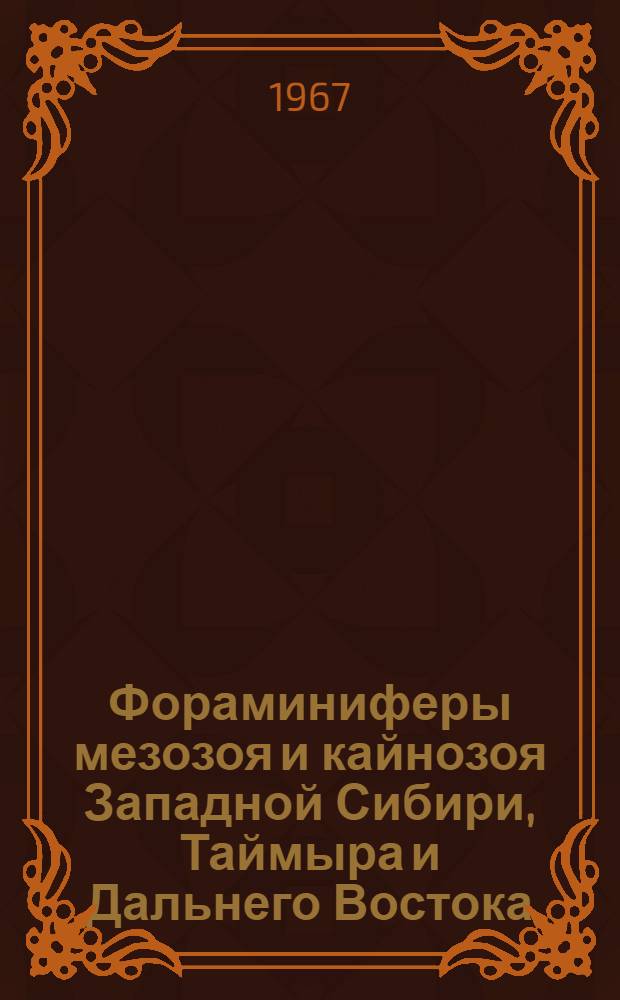 Фораминиферы мезозоя и кайнозоя Западной Сибири, Таймыра и Дальнего Востока : Сборник статей