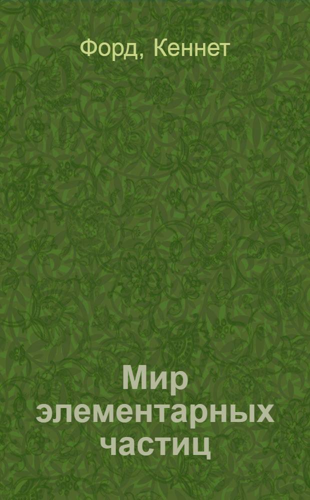 Мир элементарных частиц