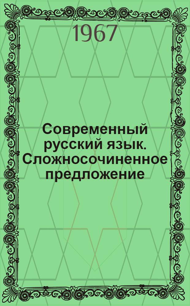 Современный русский язык. Сложносочиненное предложение : Учеб.-метод. пособие для студентов-заочников фак. журналистики гос. ун-тов