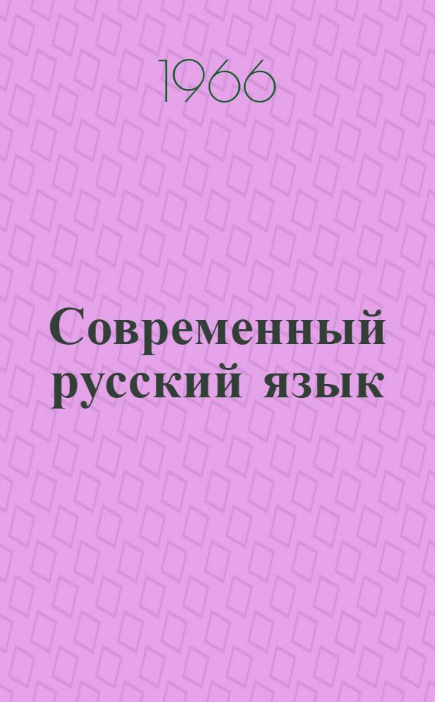 Современный русский язык : Сложноподчиненное предложение : Учеб.-метод. пособие для студентов-заочников фак. журналистики гос. ун-тов