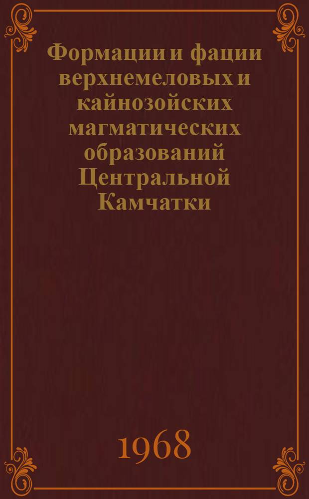 Формации и фации верхнемеловых и кайнозойских магматических образований Центральной Камчатки : Сборник статей