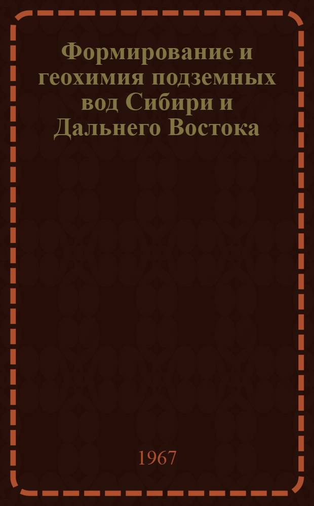 Формирование и геохимия подземных вод Сибири и Дальнего Востока : Сборник статей
