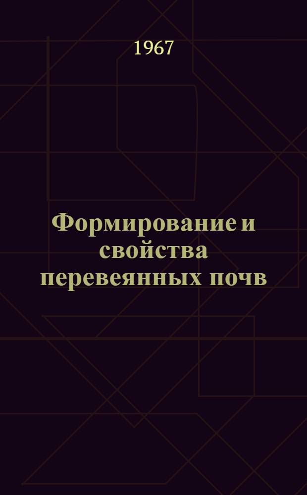 Формирование и свойства перевеянных почв