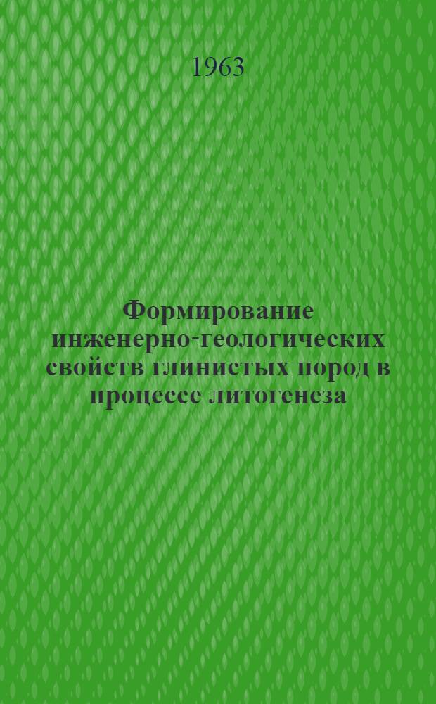 Формирование инженерно-геологических свойств глинистых пород в процессе литогенеза : Сборник статей