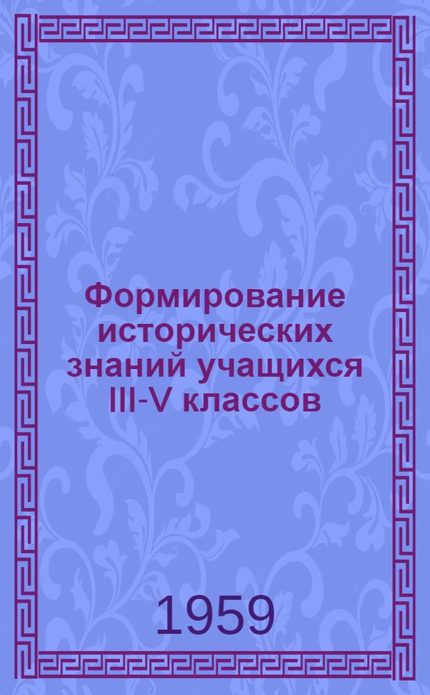 Формирование исторических знаний учащихся III-V классов