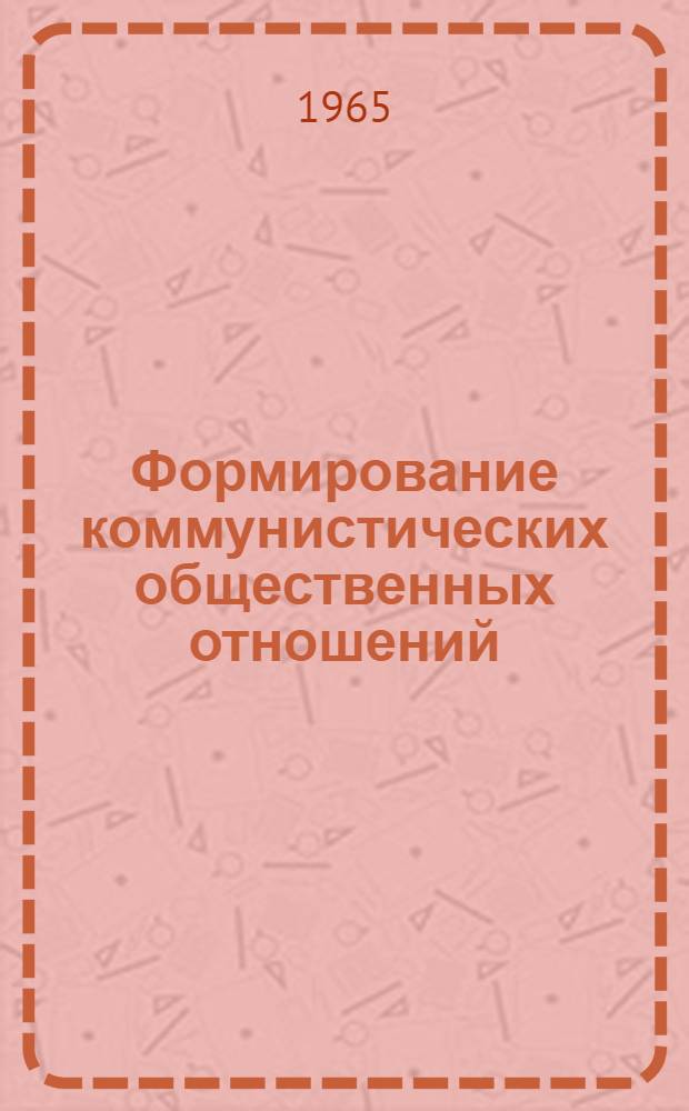Формирование коммунистических общественных отношений : Метод. пособие для студентов-заочников