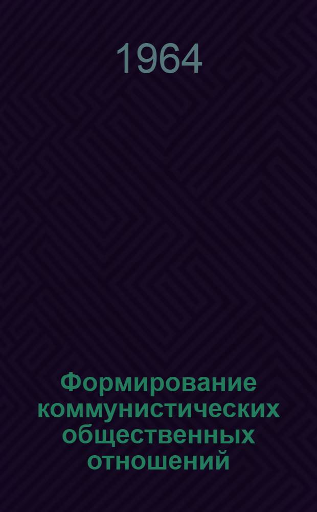 Формирование коммунистических общественных отношений