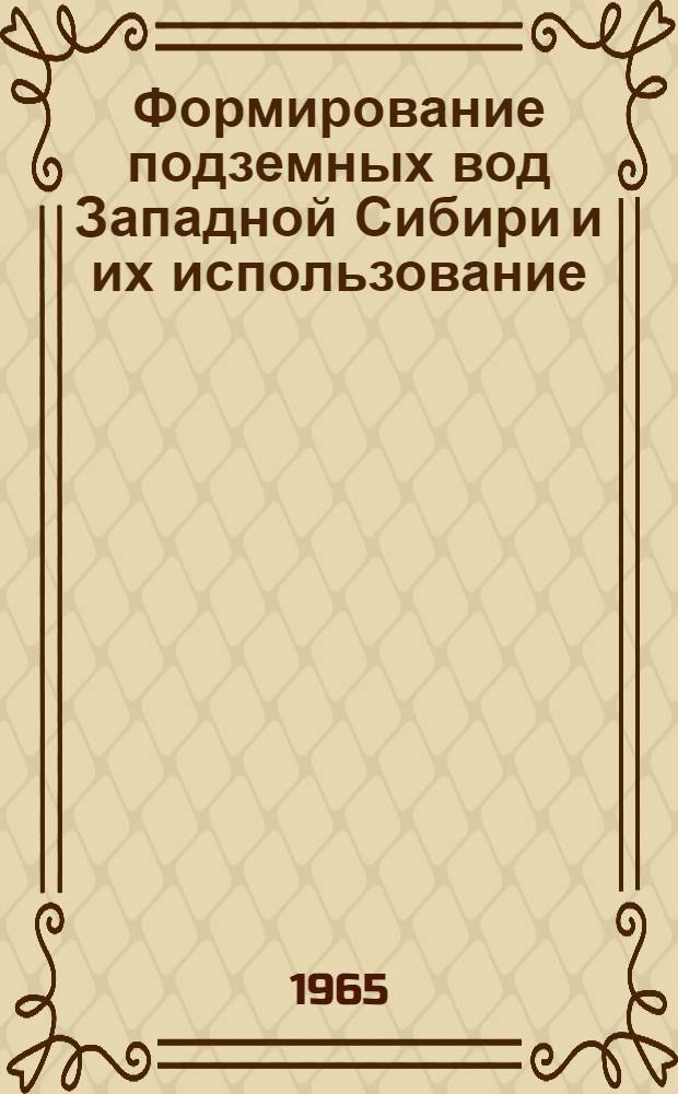 Формирование подземных вод Западной Сибири и их использование : Сборник статей
