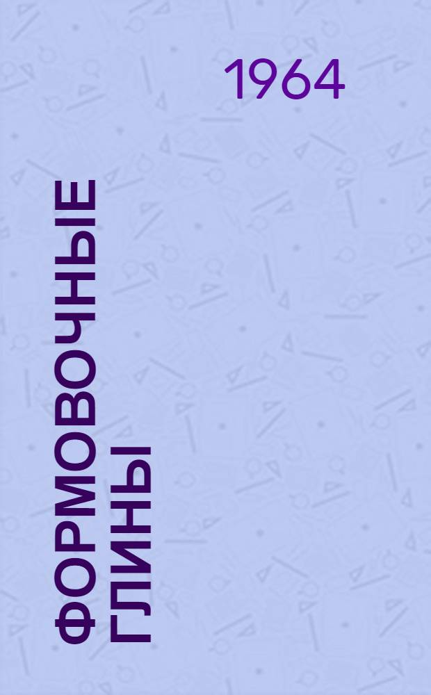Формовочные глины : Справочник