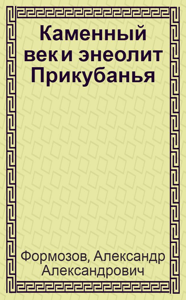 Каменный век и энеолит Прикубанья