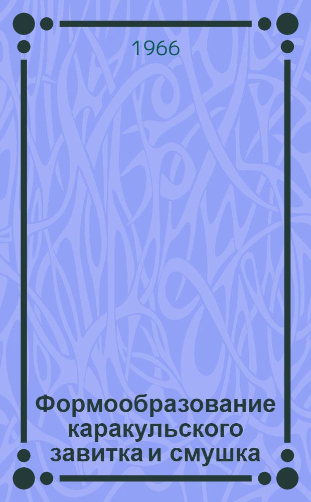 Формообразование каракульского завитка и смушка : Сборник статей