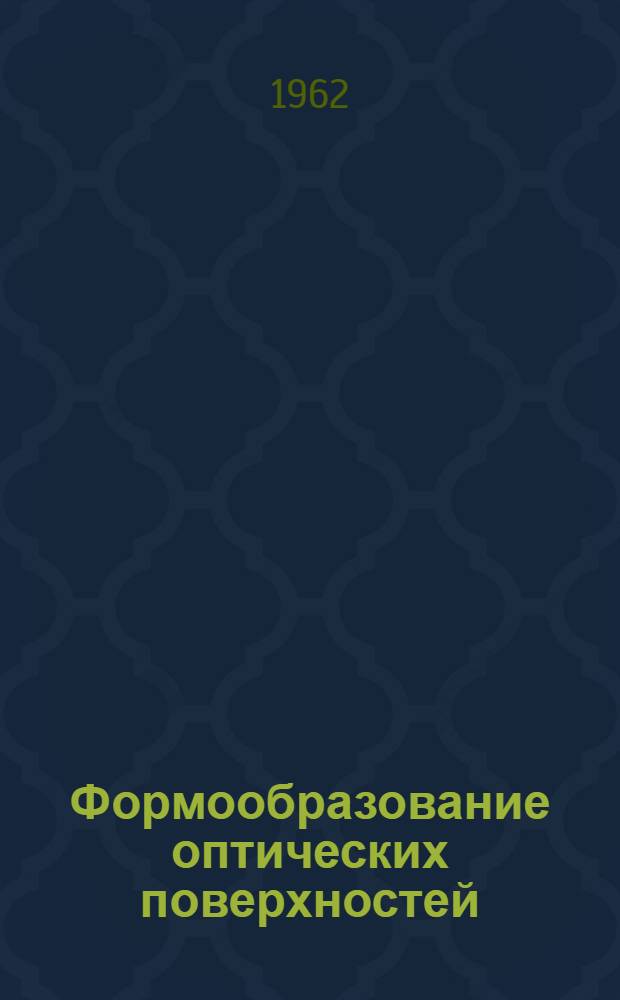Формообразование оптических поверхностей : Сборник статей