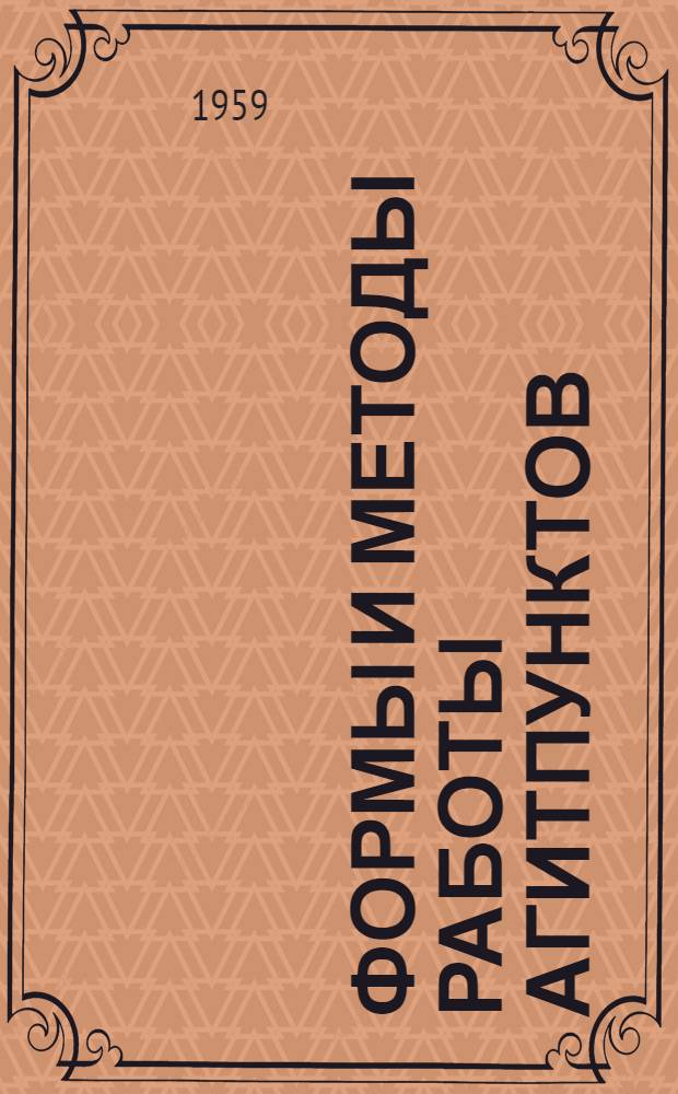 Формы и методы работы агитпунктов : (Из опыта работы агитпунктов) : Сборник статей
