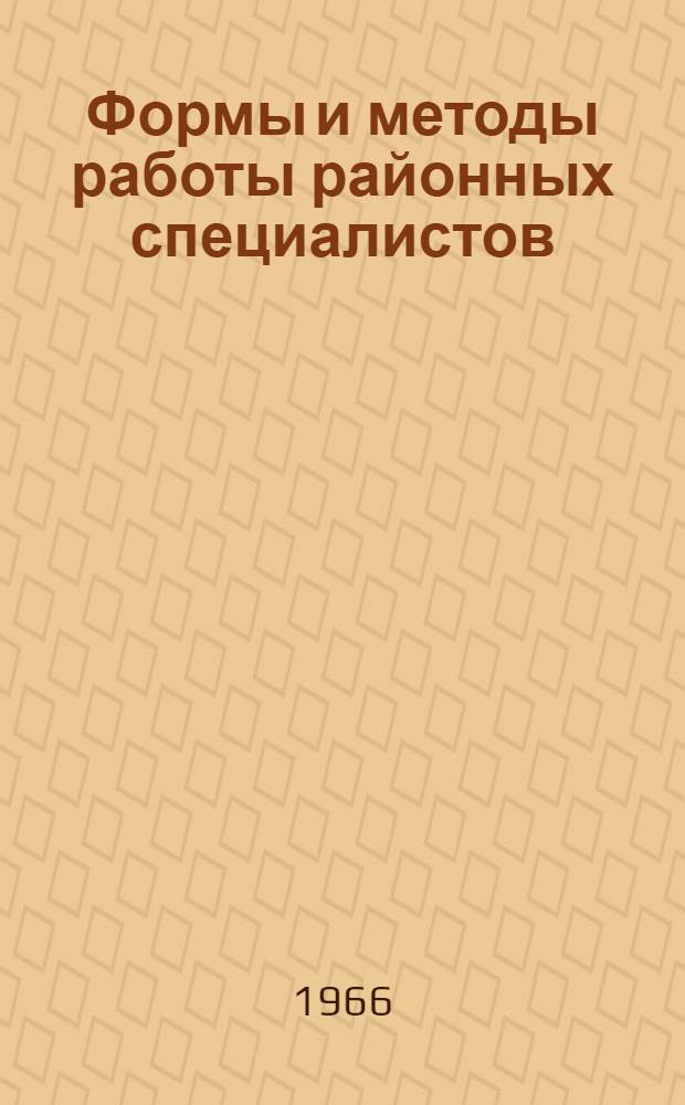 Формы и методы работы районных специалистов : Информ. письмо
