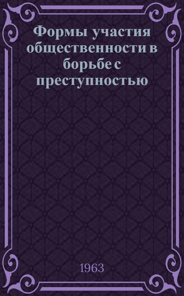 Формы участия общественности в борьбе с преступностью
