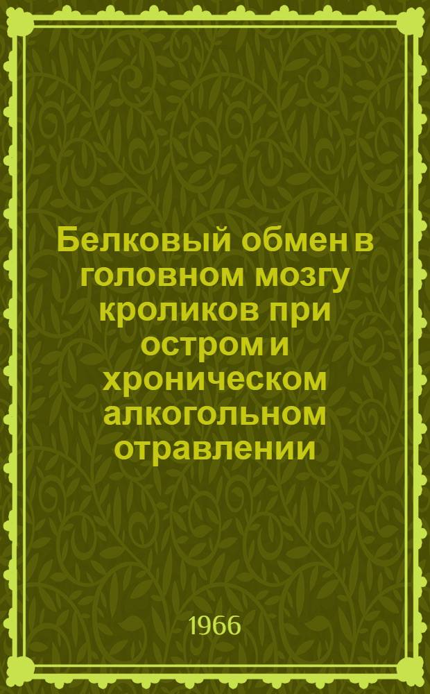 Белковый обмен в головном мозгу кроликов при остром и хроническом алкогольном отравлении : Автореферат дис. на соискание ученой степени кандидата биологических наук