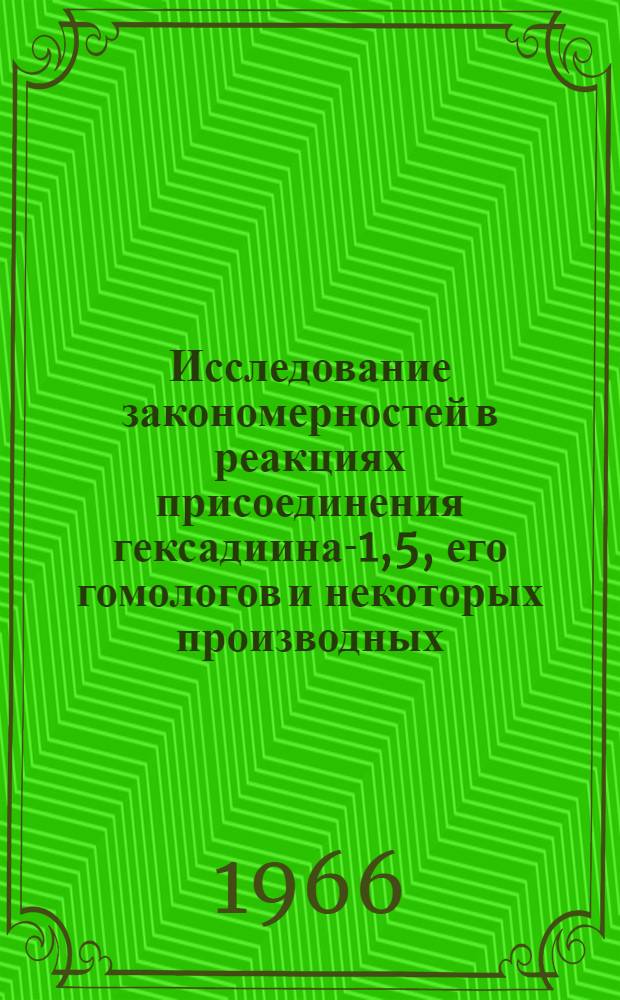 Исследование закономерностей в реакциях присоединения гексадиина-1,5, его гомологов и некоторых производных (триалкилсилил- и алкилтиогексадиинов-1,5) : Автореферат дис. на соискание ученой степени кандидата химических наук