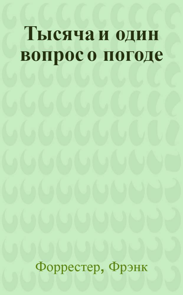 Тысяча и один вопрос о погоде