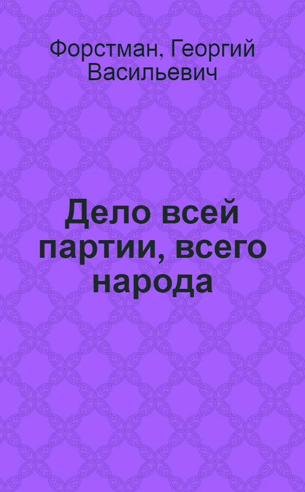 Дело всей партии, всего народа : Из опыта шефства города над селом