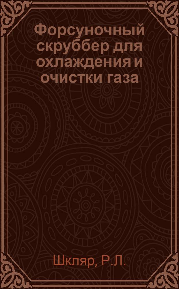 Форсуночный скруббер для охлаждения и очистки газа
