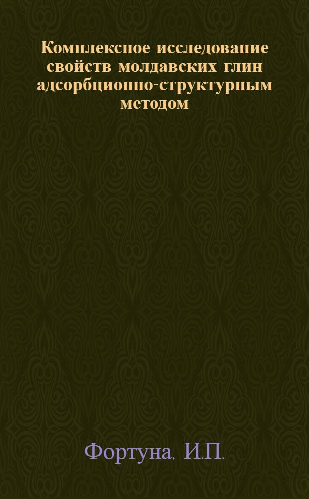 Комплексное исследование свойств молдавских глин адсорбционно-структурным методом : Автореферат дис. на соискание ученой степени кандидата химических наук