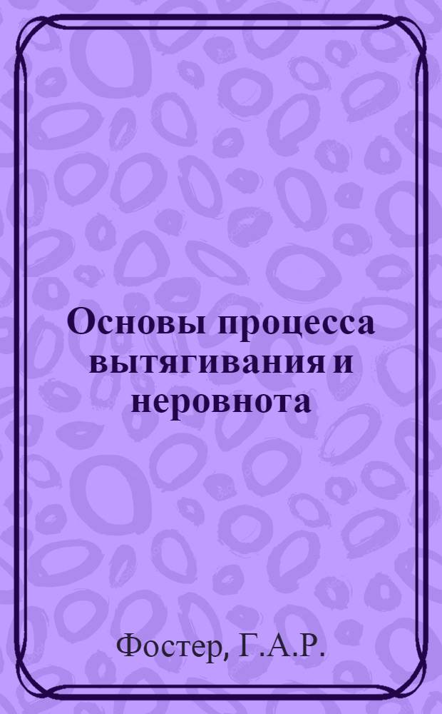 Основы процесса вытягивания и неровнота