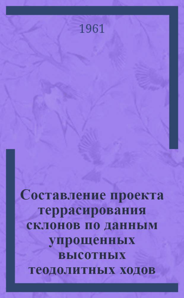 Составление проекта террасирования склонов по данным упрощенных высотных теодолитных ходов