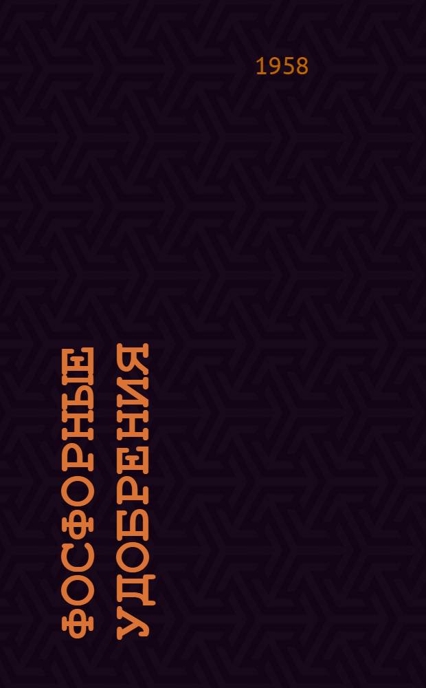 Фосфорные удобрения : Сборник работ